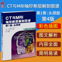 CT与MRI袖珍断层解剖图谱（D1卷头颈部）9787543337787天津科技翻译出版有限公司