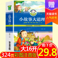 小故事大道理（拼音版）（2）9787514012651北京工艺美术出版社