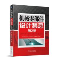 机械零部件设计禁忌 D2版9787111606765机械工业出版社