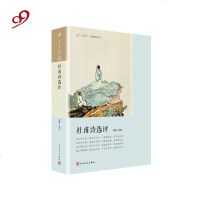 杜甫诗 评9787020145461人民文学出版社