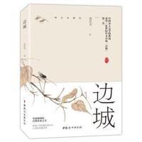 边城沈从文9787512716193中国妇女出版社