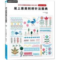 尾上惠美刺绣针法图典9787518054145中国纺织出版社