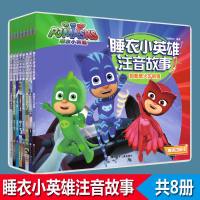 睡衣小英雄注音故事 高清动画版(8册)9787559708663浙江少年儿童出版社
