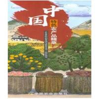 中国特色农产品精萃**农村*市场与信息化司9787109247321中国农业出版社
