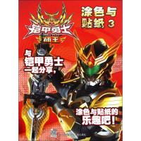 铠甲勇士捕王涂色与贴纸（3）9787558402821江苏凤凰少年儿童出版社