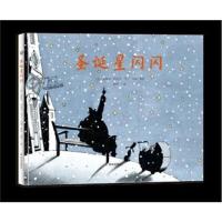 漂流瓶绘本馆?圣诞星闪闪米歇尔·毕克马9787533294687明天出版社