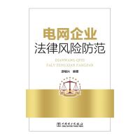 电网企业法律风险防范游福兴9787519822415中国电力出版社