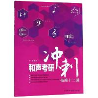 和声考研冲刺极简十二课9787540488543湖南文艺出版社