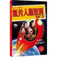 纸片人斯坦利经典?未知的太空旅行杰夫·布朗9787559626318北京联合出版有限责任公司