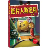 纸片人斯坦利经典?拯救圣诞节杰夫·布朗9787559626325北京联合出版有限责任公司