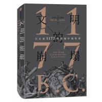 文明的崩塌 公元前1177年的地中海世界(美)埃里克·H.克莱因(Eric H.Cline9787508691183