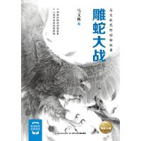 马文秋荒野动物故事?雕蛇大战9787556079773长江少年儿童出版社