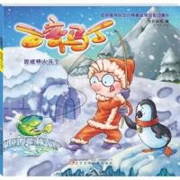 百变马丁 因纽特人马丁今日动画编9787531576778辽宁少年儿童出版社