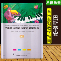 巴斯蒂安的音乐派对教学指南 D 9787552316087上海音乐出版社