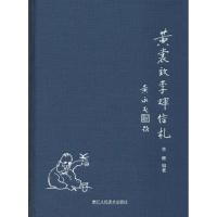 黄裳致李辉信札9787534068577浙江人民美术出版社