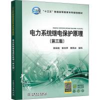 电力系统继电保护原理(D3版)9787519818340中国电力出版社