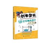 创客学苑 3D打印趣味设计索士辉9787122328236化学工业出版社