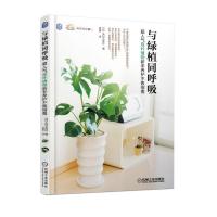 与绿植同呼吸 超人气观叶植物新手养护不败指南9787111608318机械工业出版社