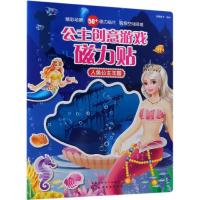 公主创意游戏磁力贴?公主创意游戏磁力贴 人鱼公主王国9787122330109化学工业出版社