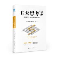 五天思考课爱德华·德博诺9787122310279化学工业出版社