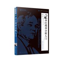 神经精神分析入门马克·索姆斯9787122330055化学工业出版社