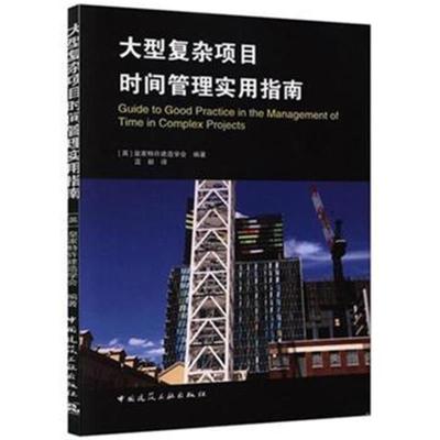 大型复杂项目时间管理实用指南皇家特许建造学会9787112213962中国建筑工业出版社