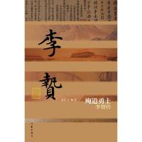 殉道勇士 李贽传高志忠9787506398299作家出版社