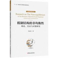 税制结构的非均衡*：理论、实证与对策研究周克清9787567803176中国税务出版社