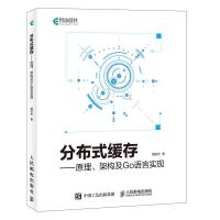 分布式缓存——原理、架构及Go语言实现胡世杰9787115491381人民邮电出版社