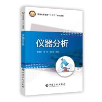 仪器分析魏福祥9787511450708中国石化出版社