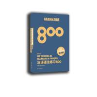 法语语法练习800 D5版9787566914088东华大学出版社