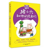 常新港动物励志小说系列?猪小六和他的兄弟们9787531355458春风文艺出版社
