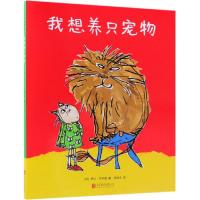 我想养只宠物9787559618450北京联合出版社