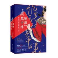 谁解其中味 你真的读懂红楼了吗?9787205093761辽宁人民出版社