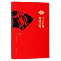 中国乡村剪纸经典沈泓9787550722040深圳市海天出版社有限责任公司