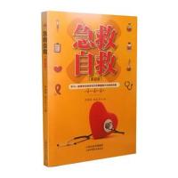急救自救(家庭版)9787537757546山西科学技术出版社