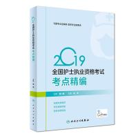 全国护士执业资格考试考点精编 2019胡荣9787117277280人民卫生出版社