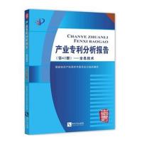 产业专利分析报告(D62册)——全息技术9787513056632知识产权出版社