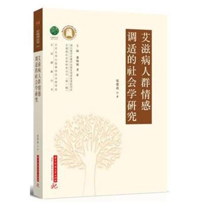 艾滋病人群情感调适的社会学研究：艾滋病社会学研究丛书9787568036269华中科技大学出版社