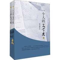一个人的文学史(2册)9787532161744上海文艺出版社