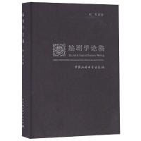 编剧学论稿陆军9787520324977中国社会科学出版社