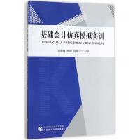 基础会计仿真模拟实训刘小海9787509574928中国财政经济出版社