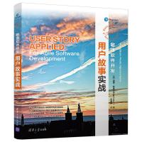 敏捷软件开发 用户故事实战迈克·科恩9787302511083清华大学出版社