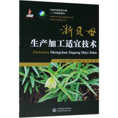 浙贝母生产加工适宜技术9787521404722中国医药科技出版社