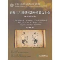世界卫生组织标准针灸经穴定位（西太平洋地区）黄龙祥9787117253390人民卫生出版社