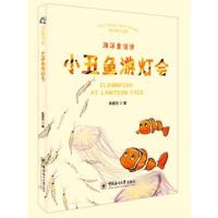 小丑鱼游灯会朱晋杰9787567013438中国海洋大学出版社