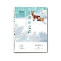 冰心儿童文学奖新锐作家精品馆?驯鹿之森西雨客9787548832294济南出版社