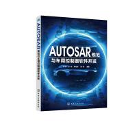 AUTOSAR规范与车用控制器软件开发宋珂9787122329837化学工业出版社