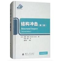 结构冲击（D2版）诺曼·琼斯9787118114560国防工业出版社