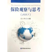 保险观察与思考2017王小韦9787504995766中国金融出版社